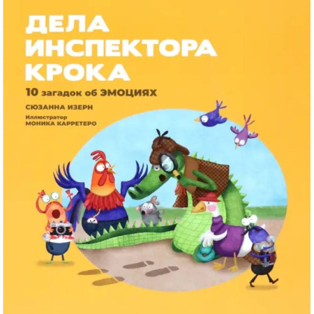 Проза для детей, книга Дела инспектора Крока: 10 загадок об эмоциях