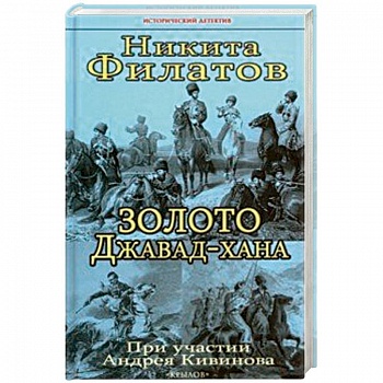 Золото Джавад-хана