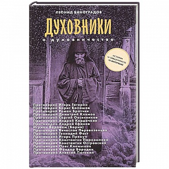 Духовники о духовничестве. Шестнадцать бесед со священниками