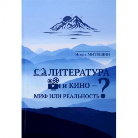 Культура, искусство, книга Литература и кино — миф или реальность.