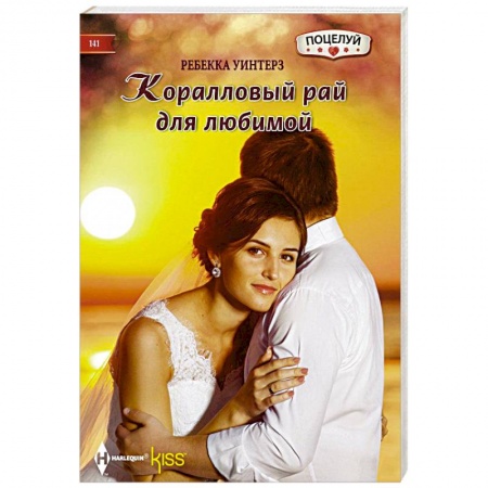 Книги, книга Коралловый рай