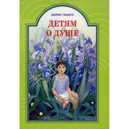 Познавательная литература, книга Детям о душе