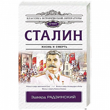 Сталин