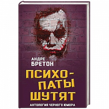 Психопаты шутят. Антология черного юмора