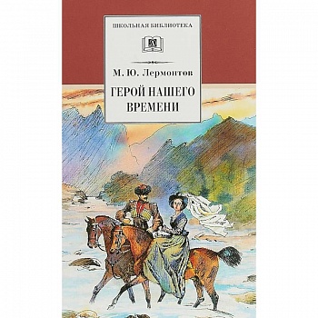 Герой нашего времени