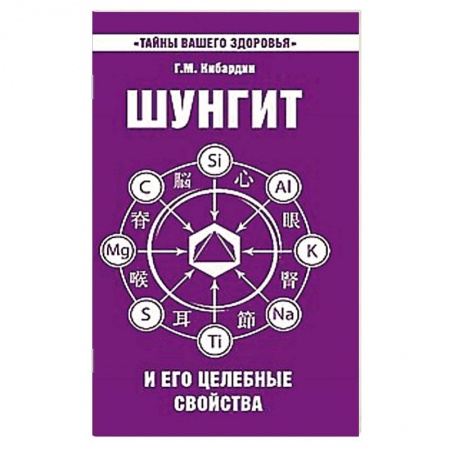 Книги, книга Шунгит и его целебные свойства