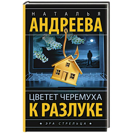 Детективы, триллеры, книга Цветет черемуха к разлуке