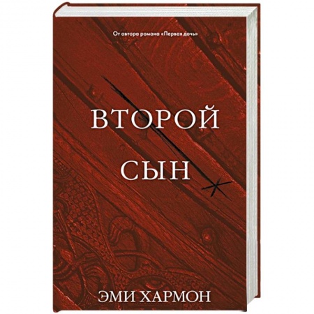 Фантастика, фэнтези, книга Второй сын