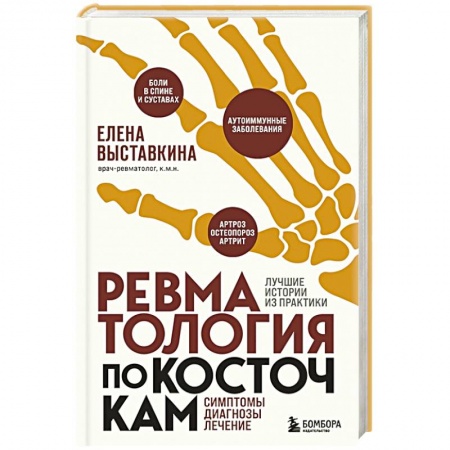 Специальная медицина, книга Ревматология по косточкам. Симптомы, диагнозы, лечение