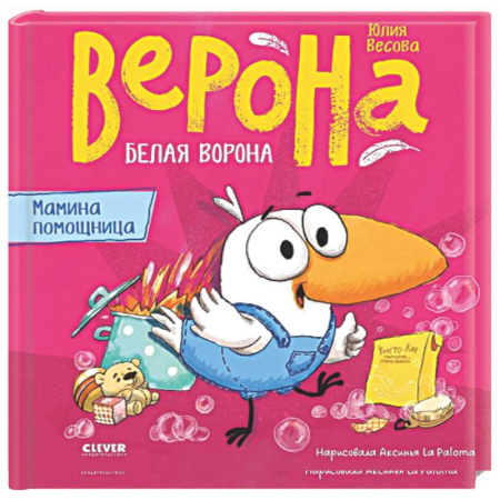 Сказки, книга Белая ворона Верона. Мамина помощница