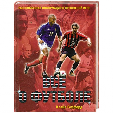 Книги, книга Все о футболе