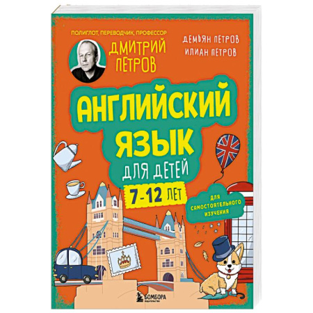 Изучение языков, книга Английский язык для детей, 16 уроков. Для самостоятельного изучения