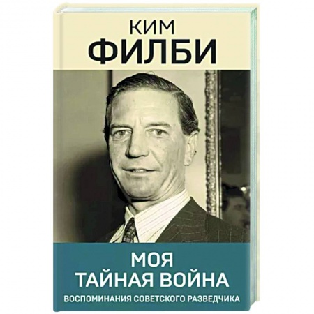 Мемуары, биографии, книга Моя тайная война