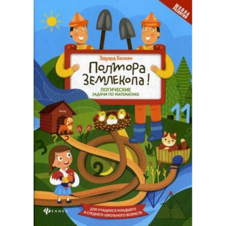 Школьникам и абитуриентам, книга Полтора землекопа! Логические задачи по математике