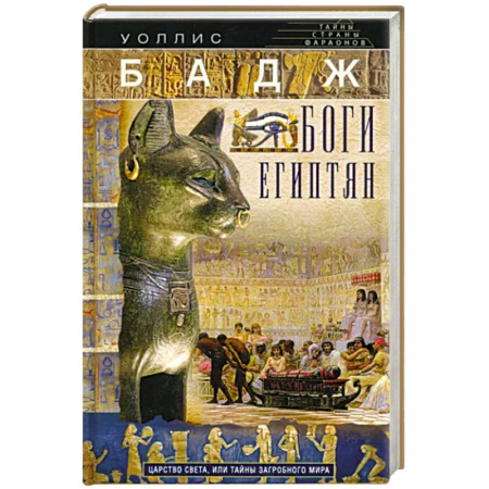 Всемирная история, книга Боги египтян. Царство света, или Тайны загробного мира