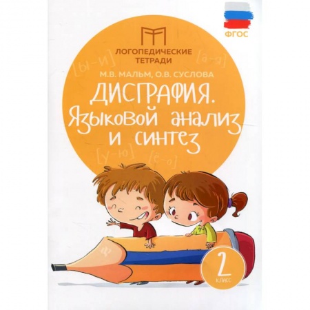 Общественные и гуманитарные науки, книга Дисграфия. Языковой анализ и синтез. 2 класс