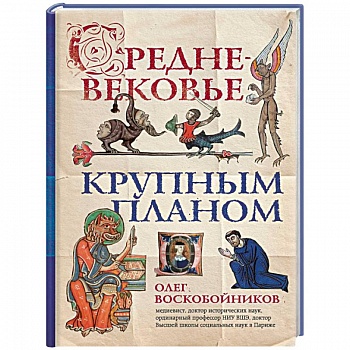 Средневековье крупным планом Средневековье крупным планом