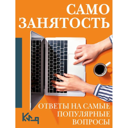 Предпринимательство. Отраслевой бизнес, книга Самозанятость. Ответы на самые популярные вопросы