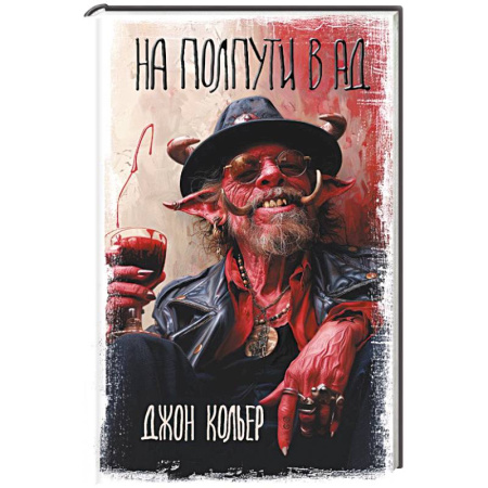 Фантастика, фэнтези, книга На полпути в ад