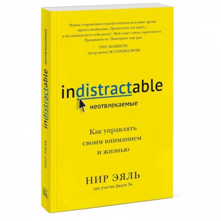 Общественные и гуманитарные науки, книга Неотвлекаемые. Как управлять своим вниманием и жизнью