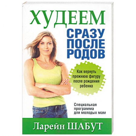 Книги, книга Худеем сразу после родов