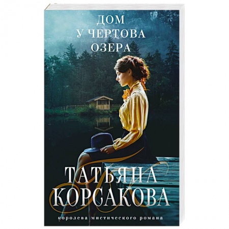 Фантастика, фэнтези, книга Дом у Чертова озера