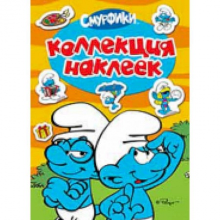 Книги, книга Смурфики. Коллекция наклеек