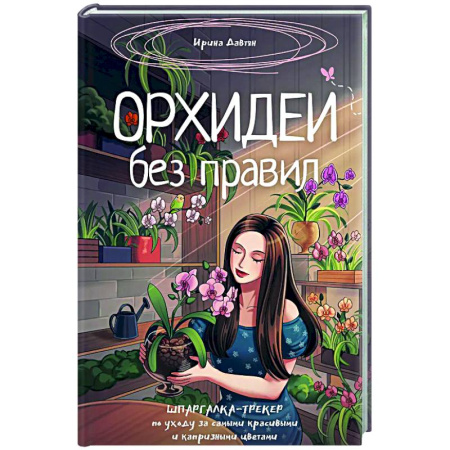 Сад, огород, цветы, дизайн участка, книга Орхидеи без правил. Шпаргалка-трекер по уходу за самыми красивыми и капризными цветами