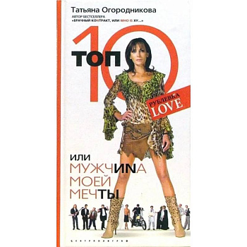 Топ 10 или мужчина моей мечты