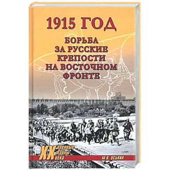 1915 год. Борьба за русские крепости на Восточном фронте