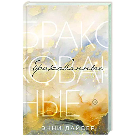 Любовный роман, книга Бракованные