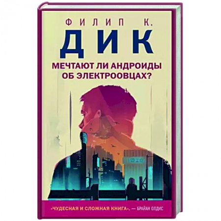 Фантастика, фэнтези, книга Мечтают ли андроиды об электроовцах?