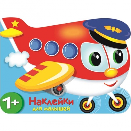 Досуг, творчество и кулинария, книга Наклейки для малышей. Самолетик