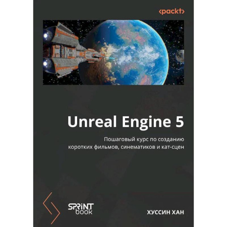 Графика, дизайн, книга Unreal Engine 5. Пошаговый курс по созданию коротких фильмов и синематиков