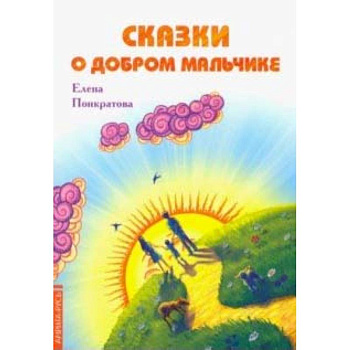 Сказки о добром мальчике Сказки о добром мальчике