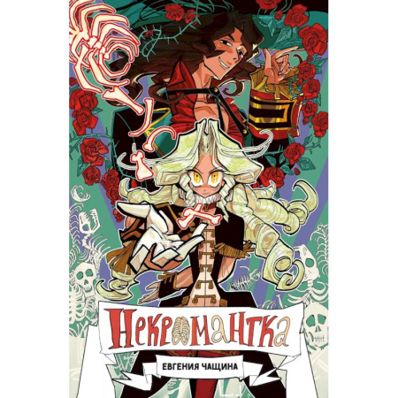 Развлечения. Праздники. Юмор, книга Некромантка