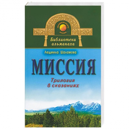 Книги, книга Миссия. Трилогия в сказаниях