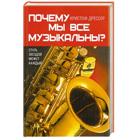 Книги, книга Почему мы все музыкальны?