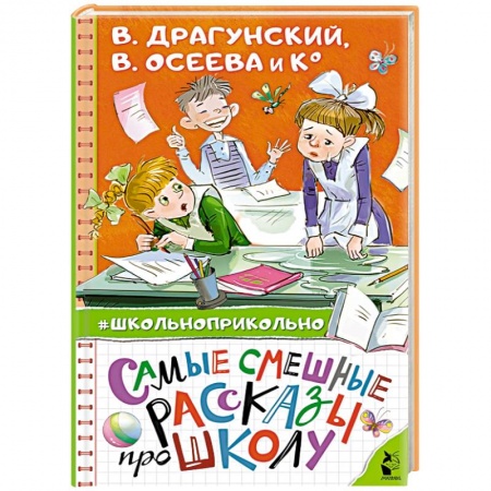 Проза для детей, книга Самые смешные рассказы про школу