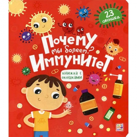 Познавательная литература, книга Почему мы болеем? Иммунитет. Книжка с окошками