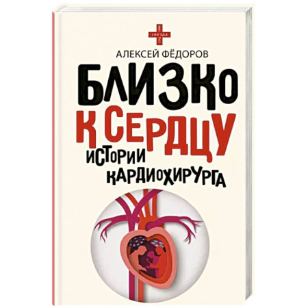 История медицины, книга Близко к сердцу. Истории кардиохирурга