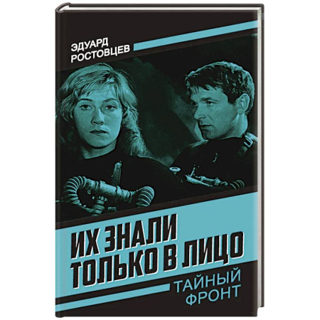 Детективы, триллеры, книга Их знали только в лицо