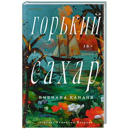 Классика, современная литература, книга Горький сахар