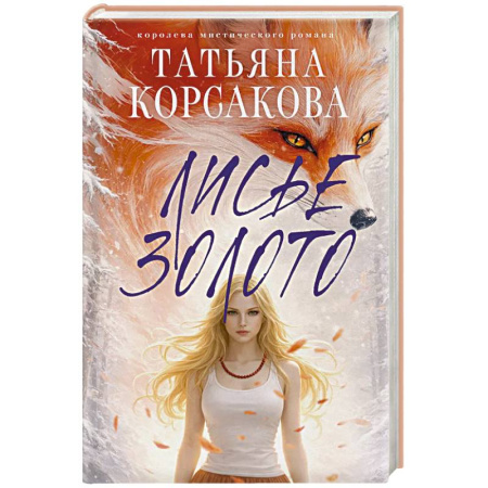 Классика, современная литература, книга Лисье золото (Лисье золото #1)