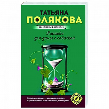 Караоке для дамы с собачкой