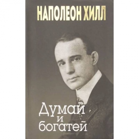 Общественные и гуманитарные науки, книга Думай и богатей