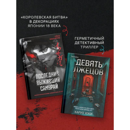 Детективы, триллеры, книга Комплект из 2-х книг (Девять лжецов. Последний выживший самурай)
