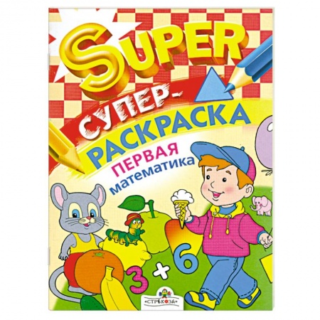 Книги, книга Супер раскраска. Первая математика
