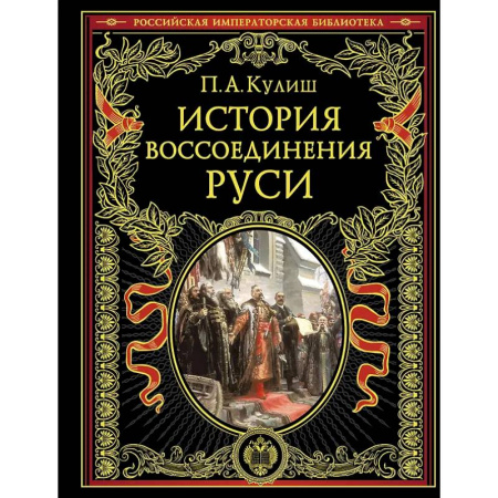 От Руси до России, книга История воссоединения Руси