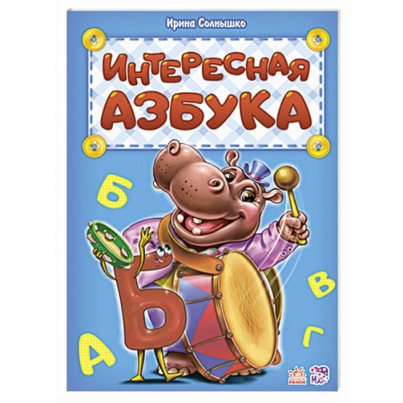 Азбука. Букварь, книга Интересная азбука